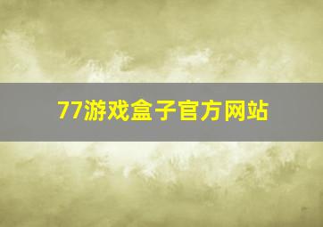 77游戏盒子官方网站