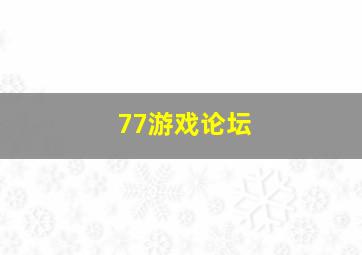 77游戏论坛