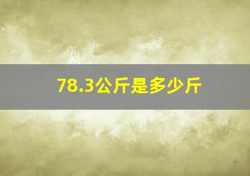 78.3公斤是多少斤