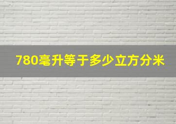 780毫升等于多少立方分米