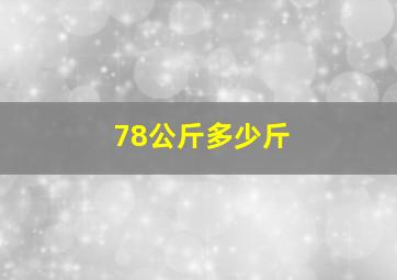 78公斤多少斤