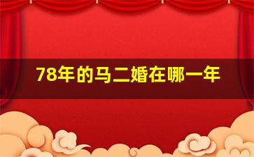 78年的马二婚在哪一年