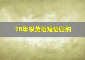 78年级英语短语归纳