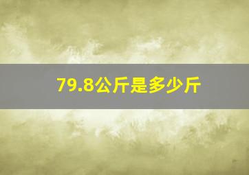 79.8公斤是多少斤