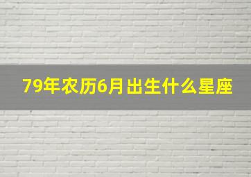 79年农历6月出生什么星座