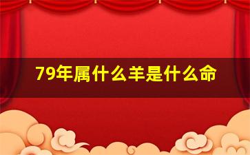 79年属什么羊是什么命