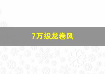 7万级龙卷风