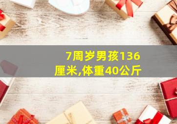 7周岁男孩136厘米,体重40公斤