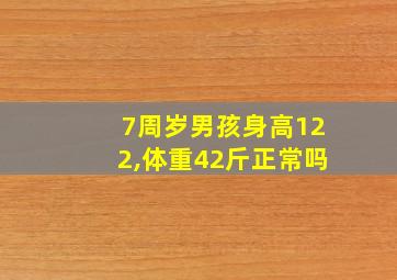 7周岁男孩身高122,体重42斤正常吗