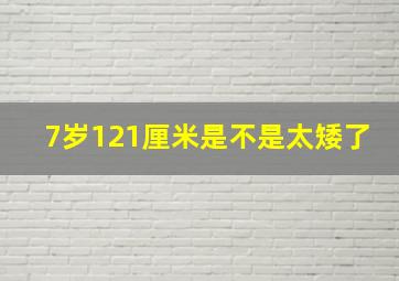 7岁121厘米是不是太矮了