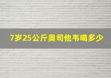 7岁25公斤奥司他韦喝多少