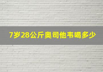 7岁28公斤奥司他韦喝多少