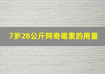 7岁28公斤阿奇霉素的用量