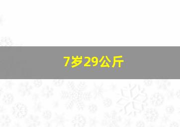 7岁29公斤