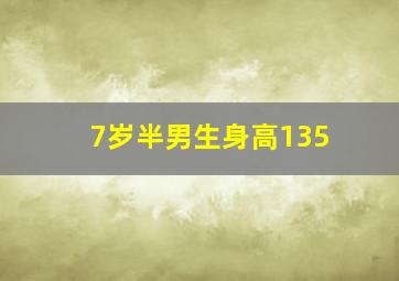 7岁半男生身高135