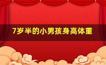 7岁半的小男孩身高体重