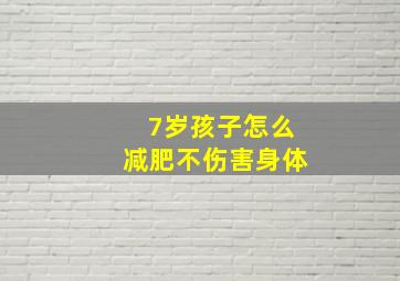 7岁孩子怎么减肥不伤害身体