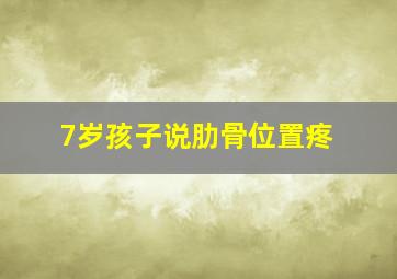 7岁孩子说肋骨位置疼