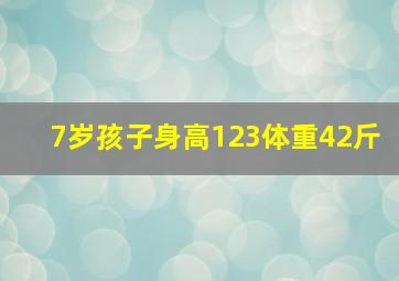 7岁孩子身高123体重42斤