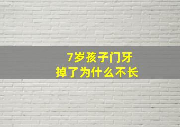 7岁孩子门牙掉了为什么不长