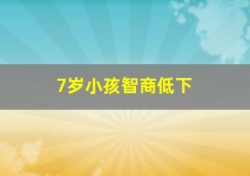 7岁小孩智商低下