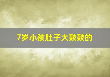 7岁小孩肚子大鼓鼓的