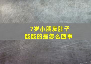 7岁小朋友肚子鼓鼓的是怎么回事