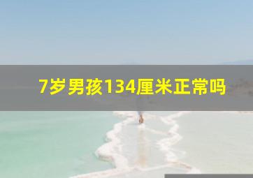 7岁男孩134厘米正常吗