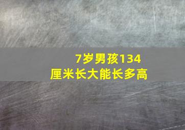 7岁男孩134厘米长大能长多高