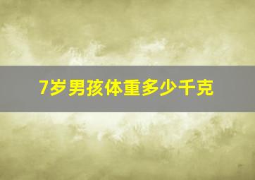 7岁男孩体重多少千克