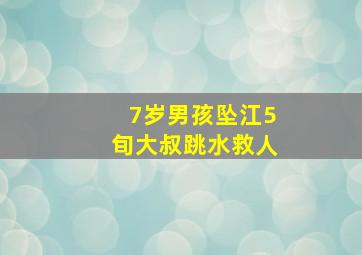 7岁男孩坠江5旬大叔跳水救人