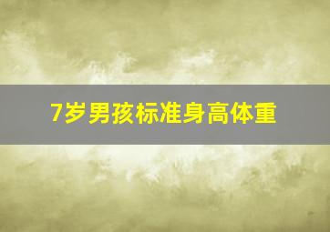 7岁男孩标准身高体重