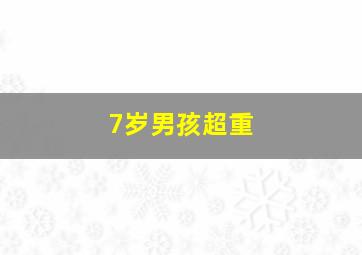 7岁男孩超重