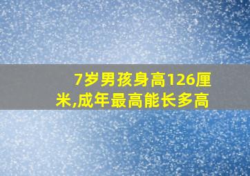 7岁男孩身高126厘米,成年最高能长多高