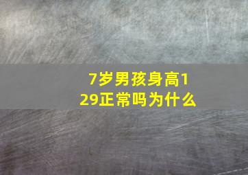 7岁男孩身高129正常吗为什么