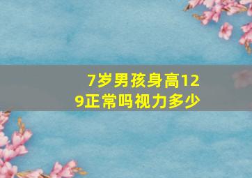 7岁男孩身高129正常吗视力多少