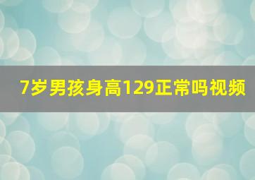 7岁男孩身高129正常吗视频