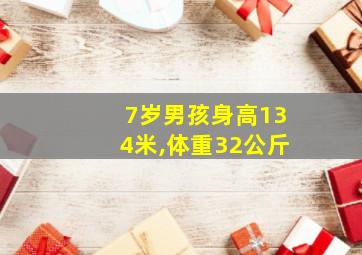 7岁男孩身高134米,体重32公斤