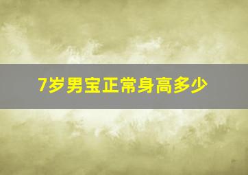 7岁男宝正常身高多少