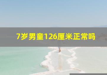 7岁男童126厘米正常吗