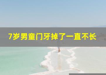 7岁男童门牙掉了一直不长