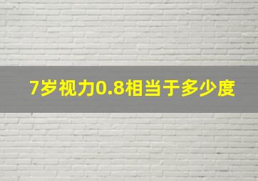 7岁视力0.8相当于多少度