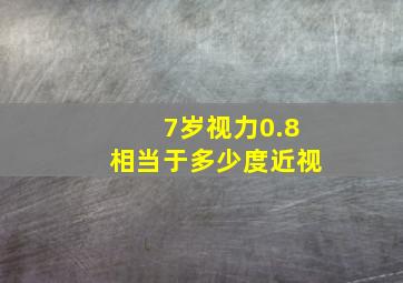 7岁视力0.8相当于多少度近视