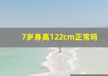 7岁身高122cm正常吗