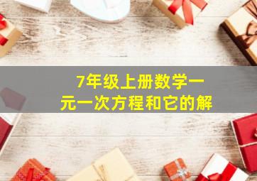 7年级上册数学一元一次方程和它的解