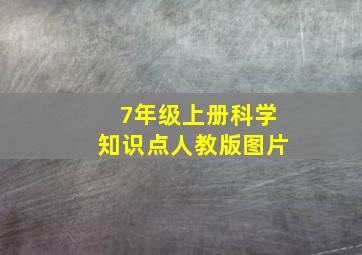 7年级上册科学知识点人教版图片