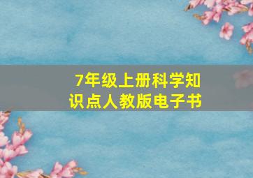 7年级上册科学知识点人教版电子书