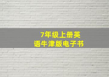 7年级上册英语牛津版电子书