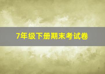 7年级下册期末考试卷