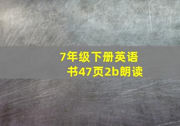 7年级下册英语书47页2b朗读